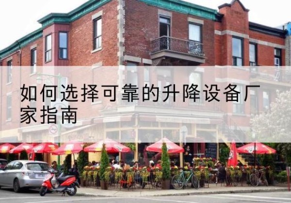 钟山电动升降机厂家-如何选择可靠的升降设备厂家指南